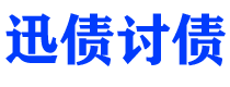 淮北债务追讨催收公司